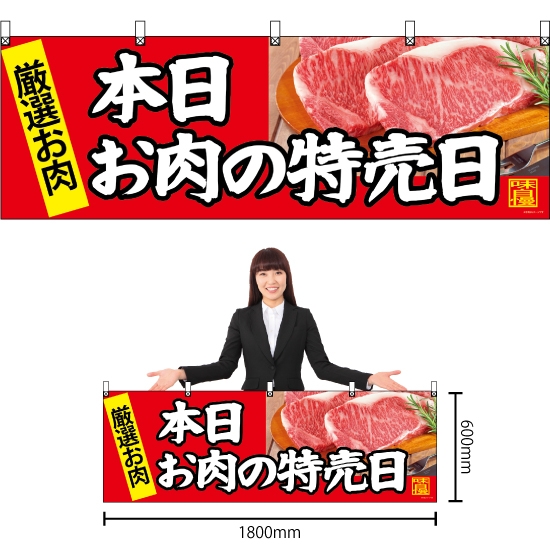 横幕 本日お肉の日特売日 No.68696