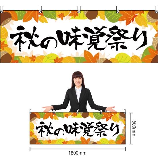 横幕 秋の味覚祭り YK-229
