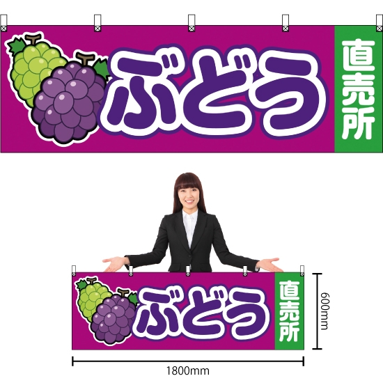 横幕 ぶどう直売所 赤紫 YK-45