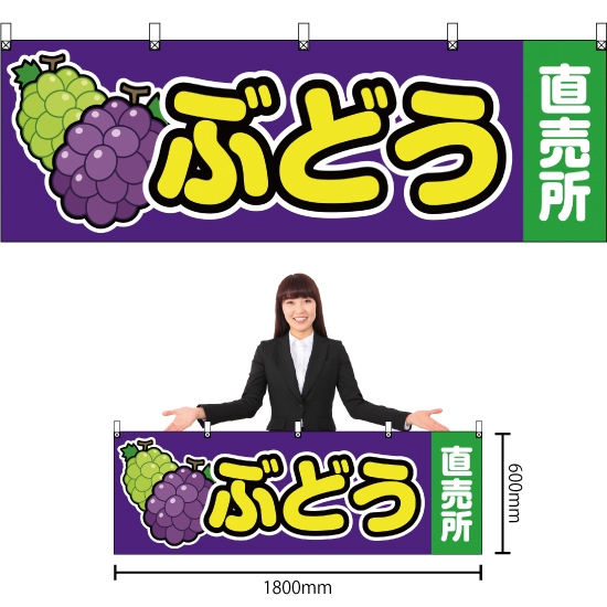 横幕 ぶどう直売所 紫 YK-46