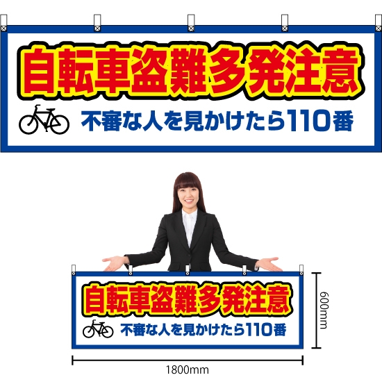 横幕 自転車盗難多発注意 (白) YK-591