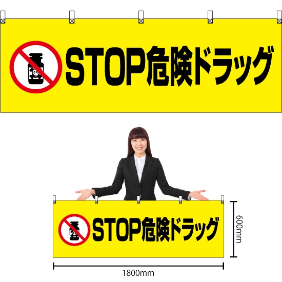 横幕 STOP危険ドラッグ (黄) YK-636