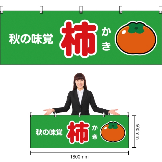 横幕 秋の味覚 柿 (緑) YK-92