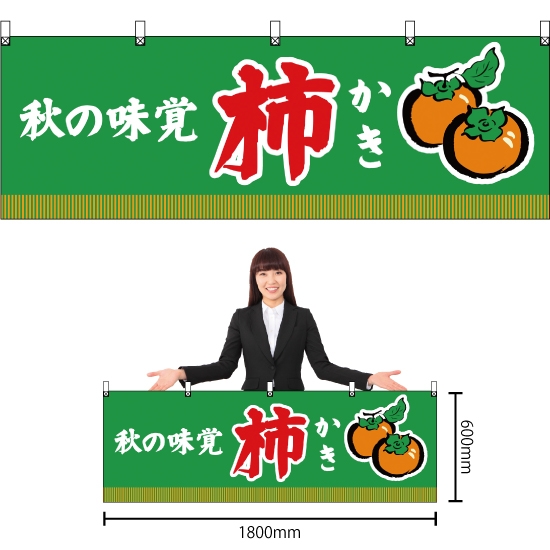 横幕 秋の味覚 柿 (緑) YK-97