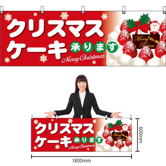 横幕 クリスマスケーキ赤地白字 No.40376