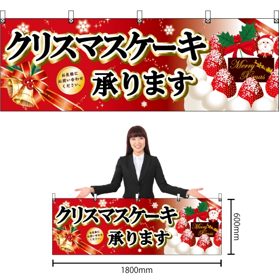 横幕 クリスマスケーキ黒字ベル赤 No.40378