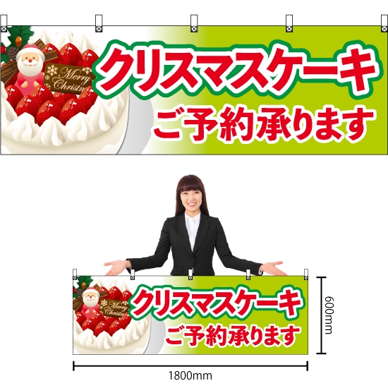 横幕 クリスマスケーキご予約黄緑 No.40381