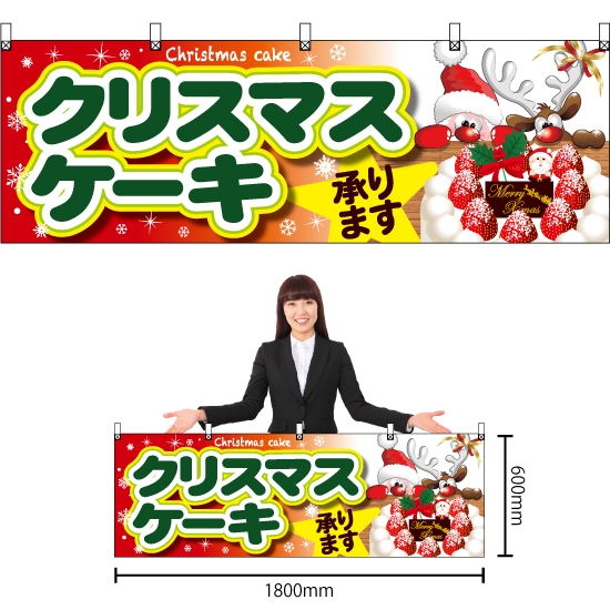 横幕 クリスマスケーキ サンタとトナカイ No.40382