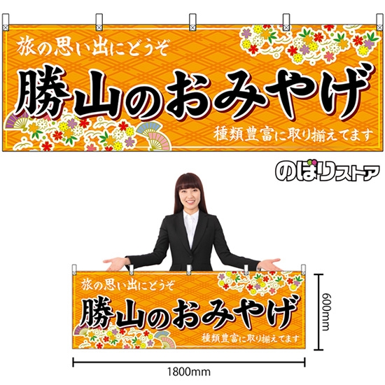 横幕 勝山のおみやげ (橙) No.48500