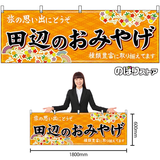 横幕 田辺のおみやげ (橙) No.51001