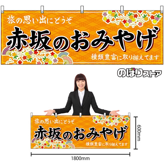 横幕 赤坂のおみやげ (橙) No.51601