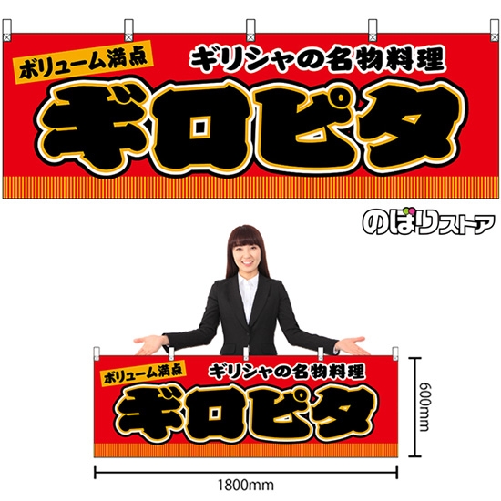 横幕 ギロピタ ギリシャの名物料理 ボリューム満点 （赤） JY-0764