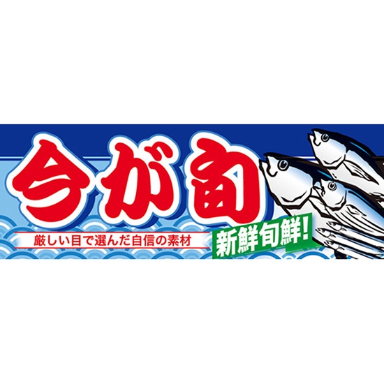 ハーフパネル 今が旬 魚 No.60790