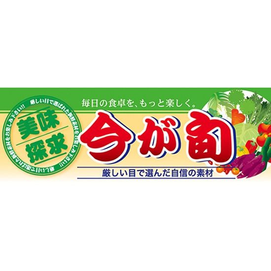 ハーフパネル 今が旬 野菜 No.60807