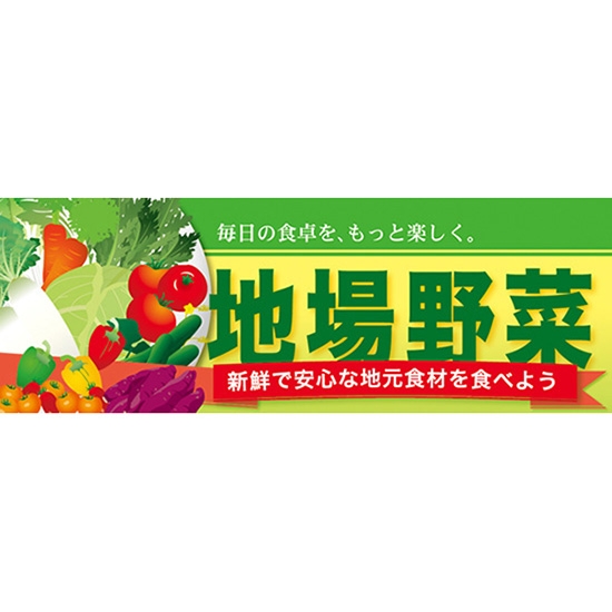 ハーフパネル 地場野菜 No.60808