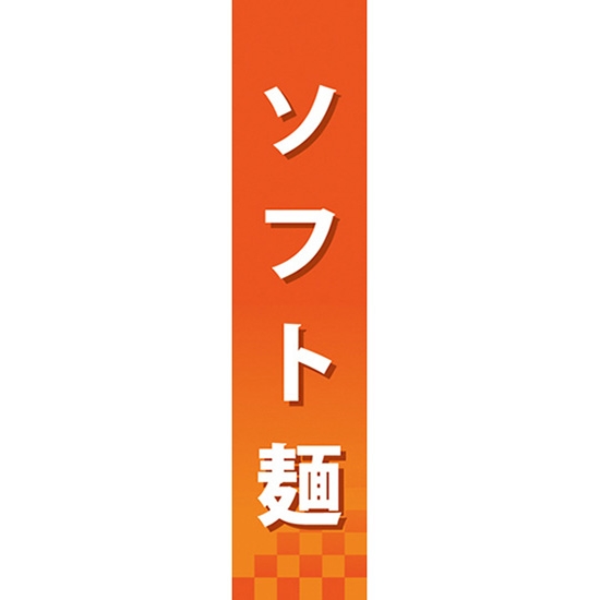 仕切りパネル ソフト麺 No.60850