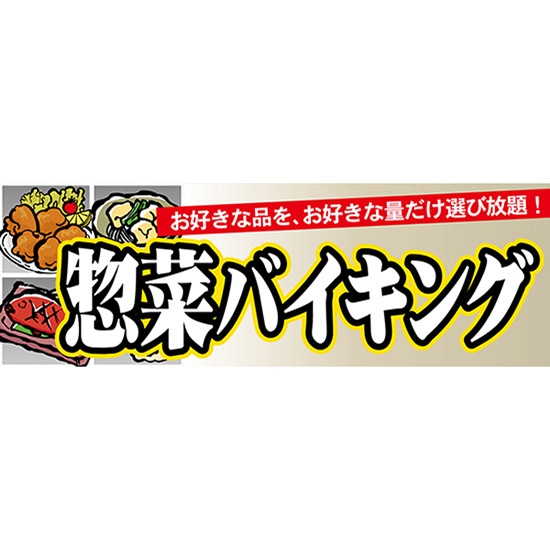 パネル 惣菜バイキング No.63967