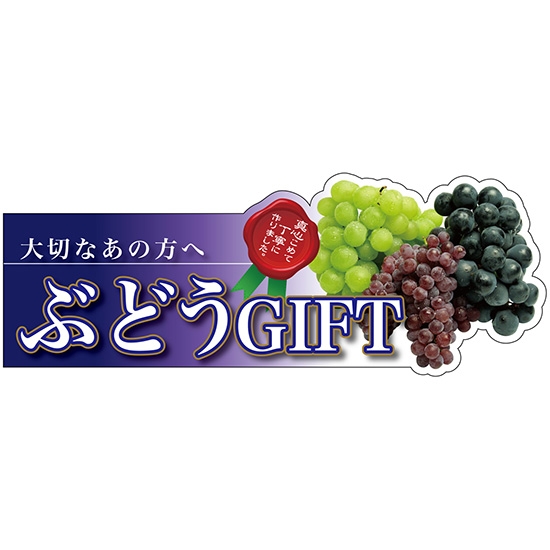 変型パネル ぶどうギフト GIFT No.63972