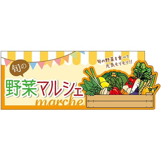 変型パネル 野菜マルシェ No.63988