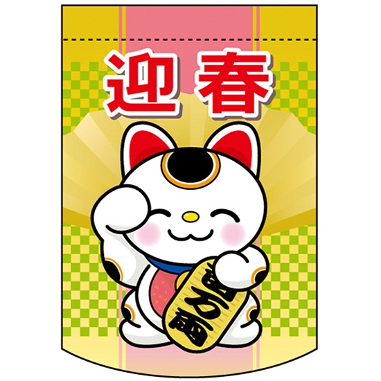 変型タペストリー (円カット) 迎春 招き猫 No.5891