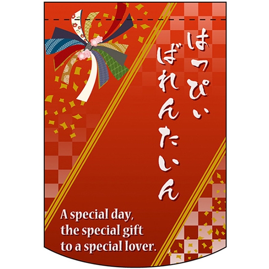 変型タペストリー (円カット) はっぴぃばれんたいん バレンタインデー No.60993