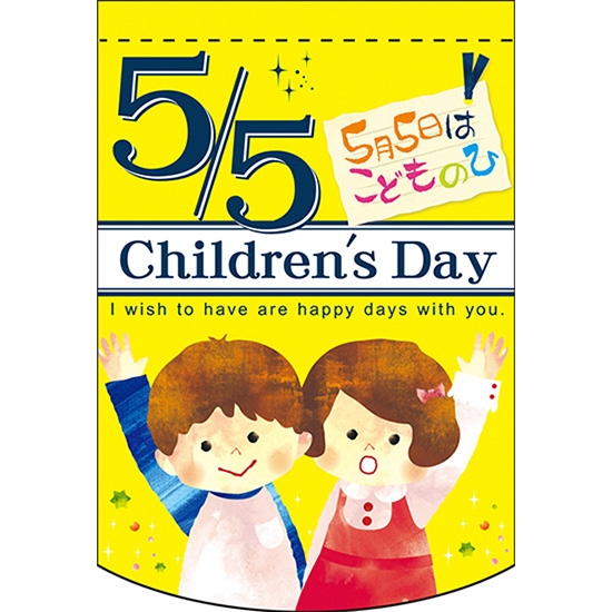 変型タペストリー (円カット) Childrens Day こどもの日 (イエロー) No.61092