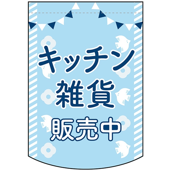 変型タペストリー (円カット) キッチン雑貨販売中 No.42140