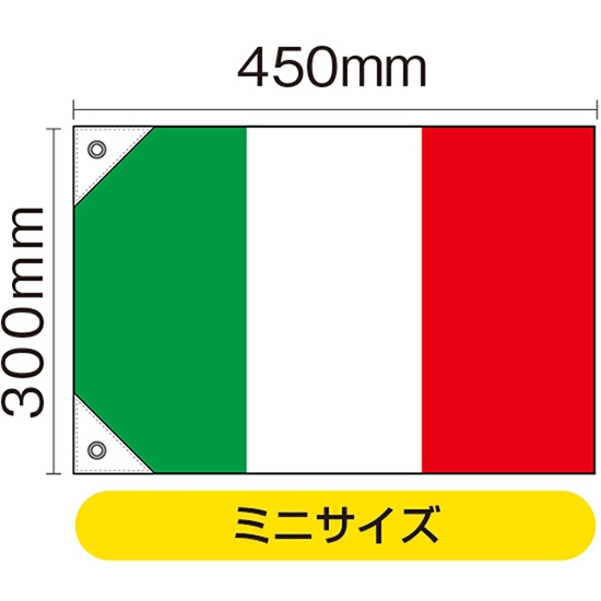 国旗 ミニサイズ イタリア (販促用) No.23652
