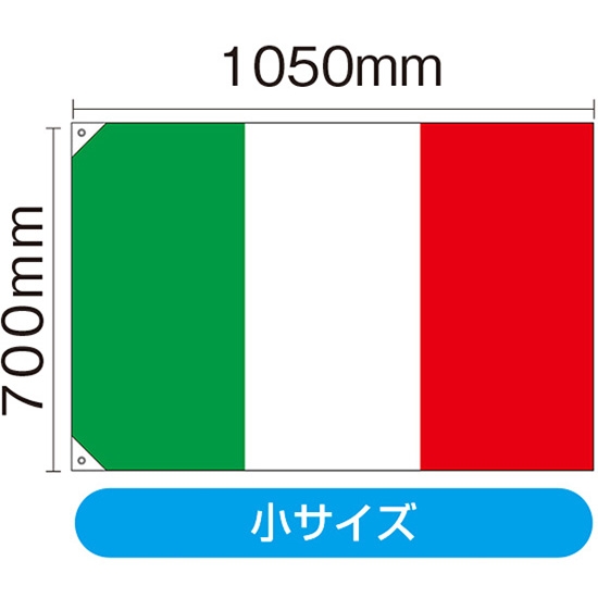 国旗 小サイズ イタリア (販促用) No.23653