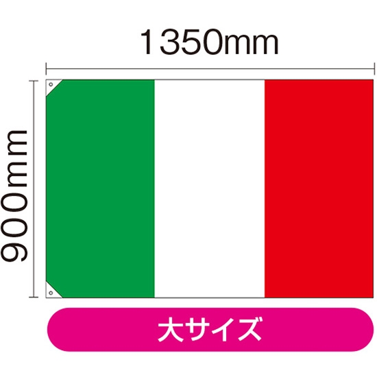国旗 大サイズ イタリア (販促用) No.23654