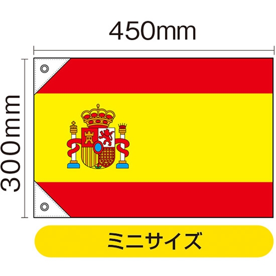 国旗 ミニサイズ スペイン (販促用) No.23655
