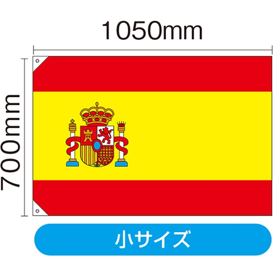 国旗 小サイズ スペイン (販促用) No.23656