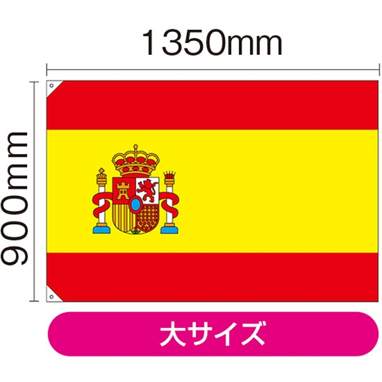国旗 大サイズ スペイン (販促用) No.23657