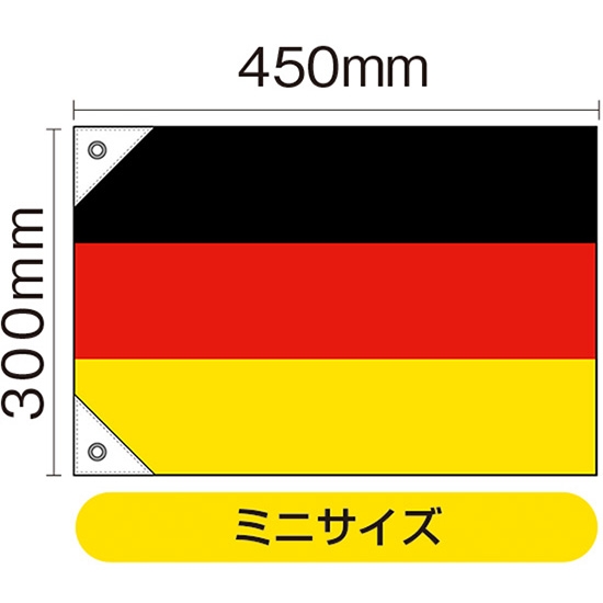 国旗 ミニサイズ ドイツ (販促用) No.23658