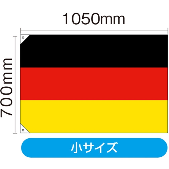 国旗 小サイズ ドイツ (販促用) No.23659