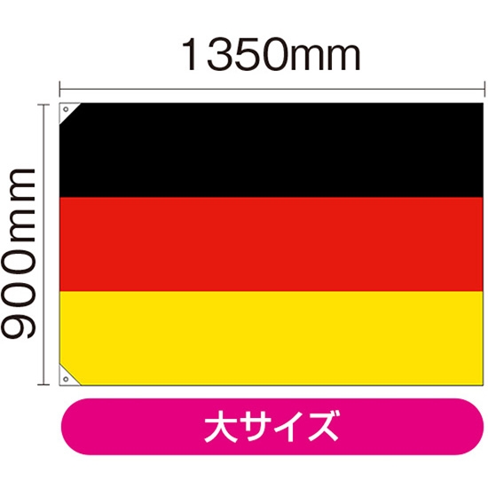国旗 大サイズ ドイツ (販促用) No.23660