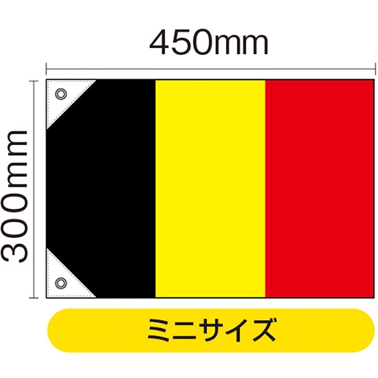 国旗 ミニサイズ ベルギー (販促用) No.23661