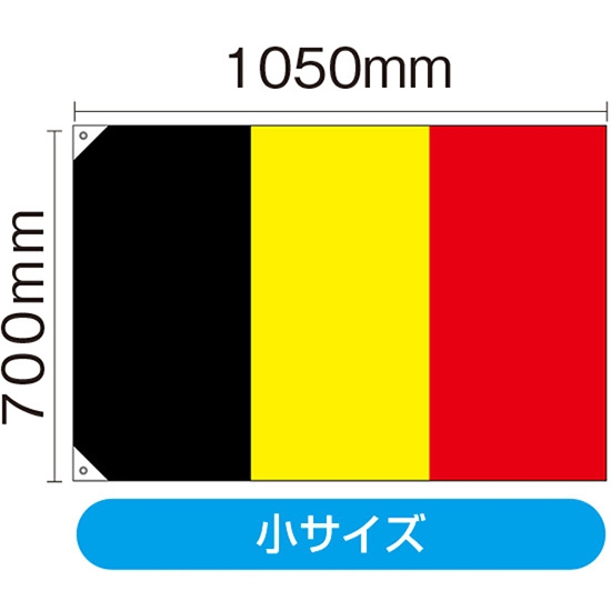 国旗 小サイズ ベルギー (販促用) No.23662