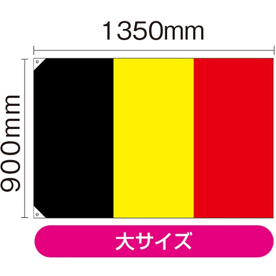国旗 大サイズ ベルギー (販促用) No.23663