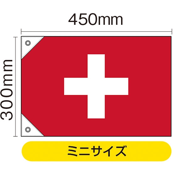 国旗 ミニサイズ スイス (販促用) No.23664