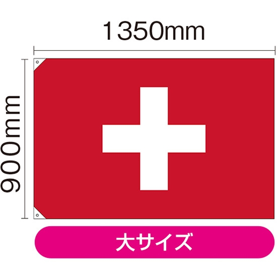 国旗 大サイズ スイス (販促用) No.23666