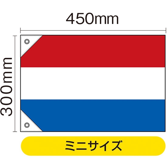 国旗 ミニサイズ オランダ (販促用) No.23667