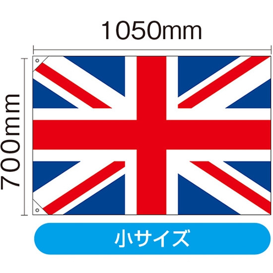 国旗 小サイズ イギリス (販促用) No.23671