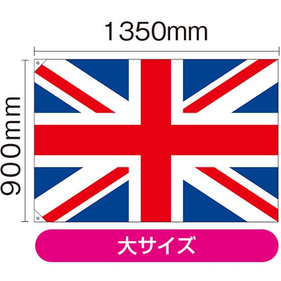 国旗 大サイズ イギリス (販促用) No.23672