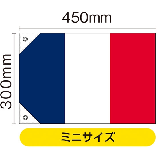 国旗 ミニサイズ フランス (販促用) No.23673