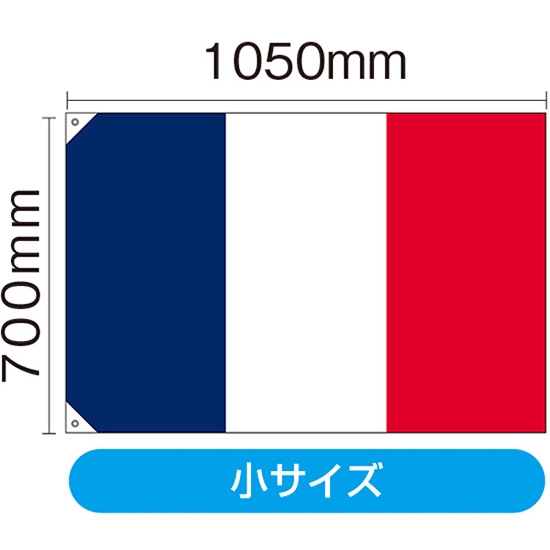 国旗 小サイズ フランス (販促用) No.23674