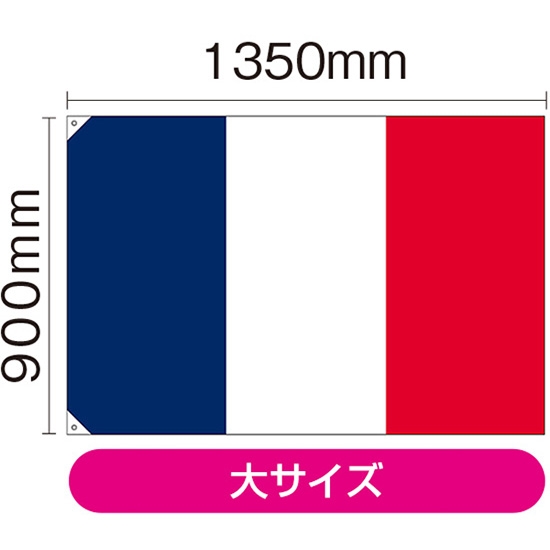 国旗 大サイズ フランス (販促用) No.23675