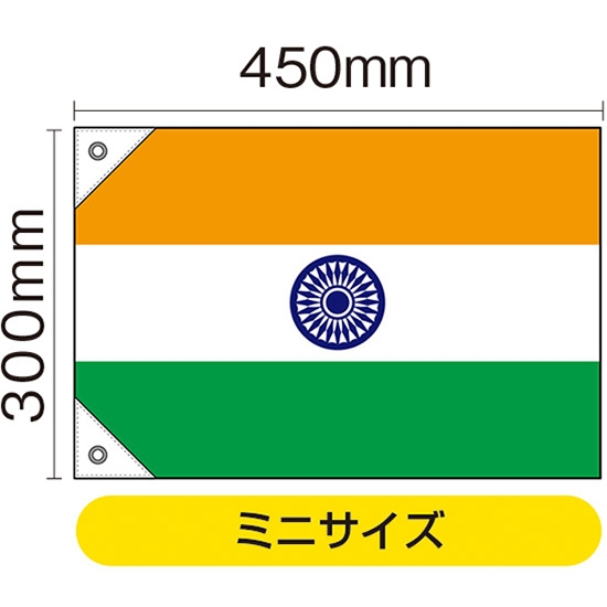 国旗 ミニサイズ インド (販促用) No.23676