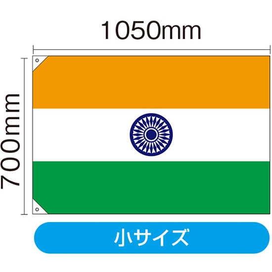 国旗 小サイズ インド (販促用) No.23677