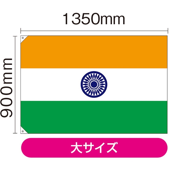国旗 大サイズ インド (販促用) No.23678